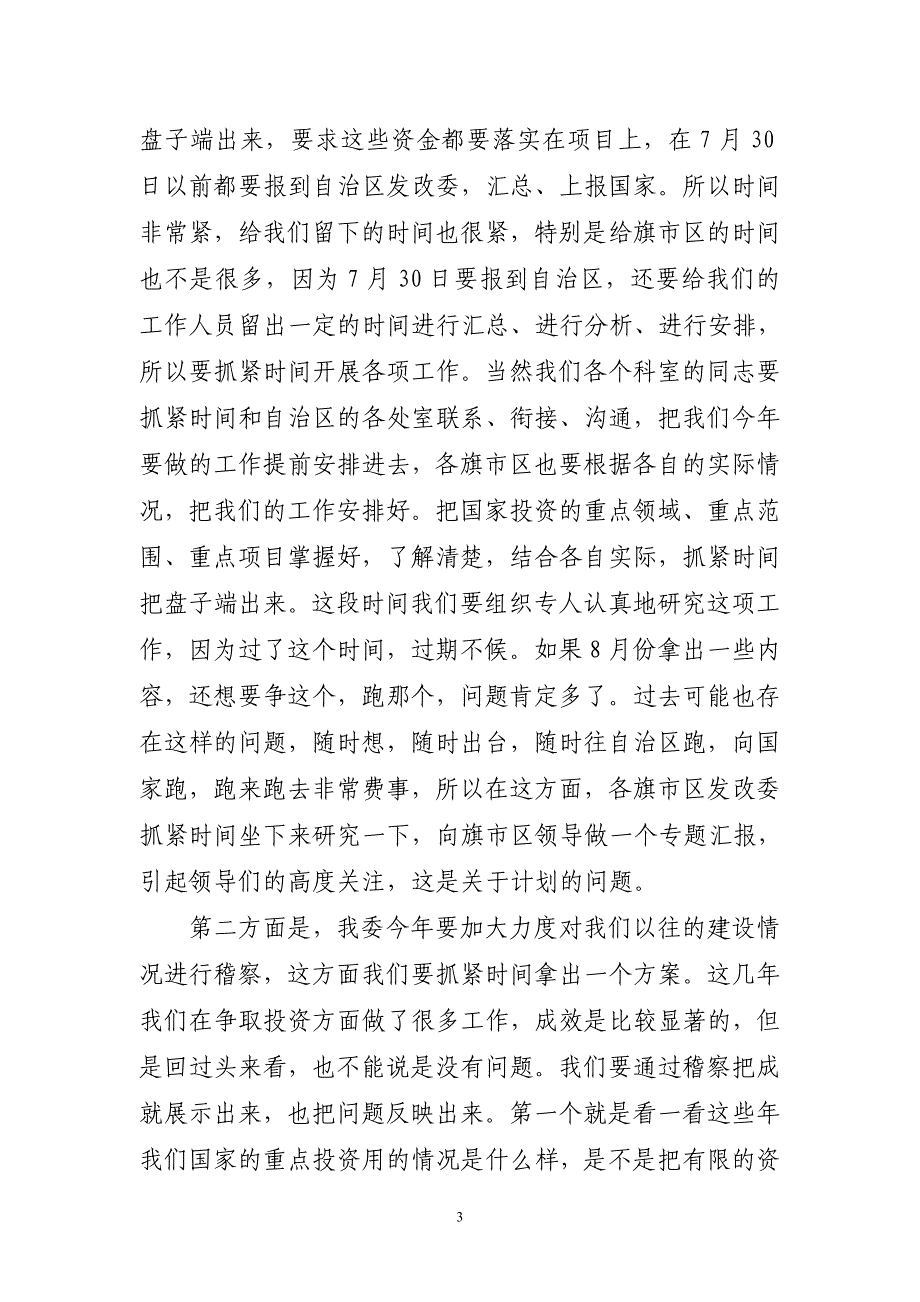 2020年（会议管理）在全市发改(招商)系统项目建设工作会议上的讲话_第3页