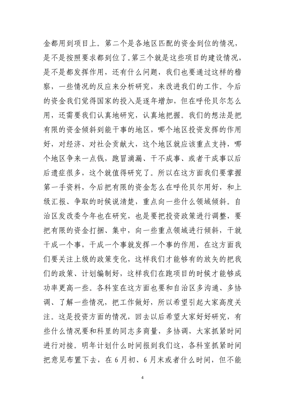 2020年（会议管理）在全市发改(招商)系统项目建设工作会议上的讲话_第4页