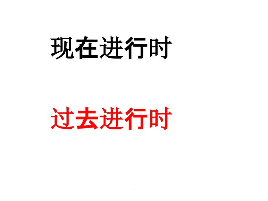 现在进行时和过去进行时精(45张)PPT课件_第1页