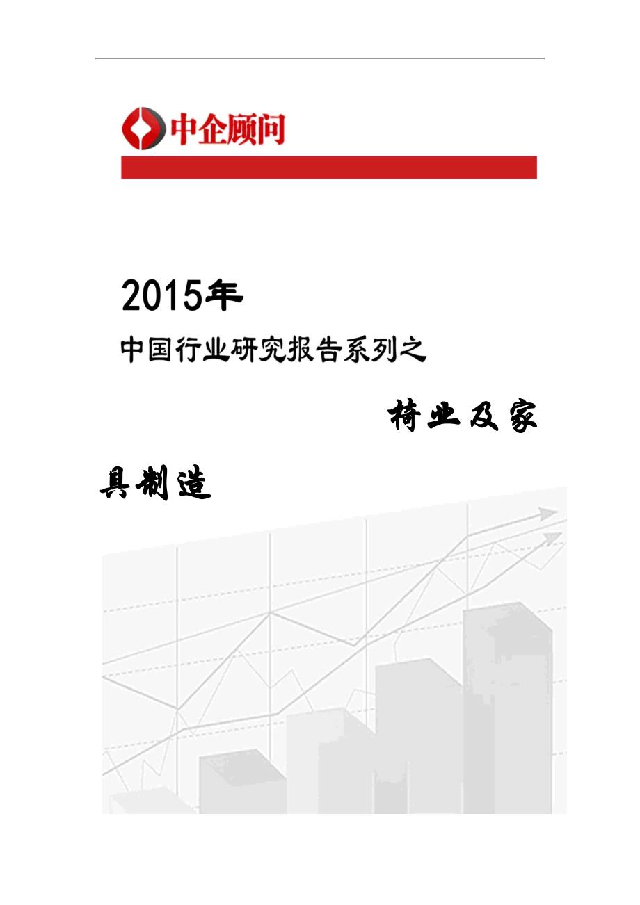 2020年(发展战略）家具制造市场监测及发展战略咨询报告__第1页