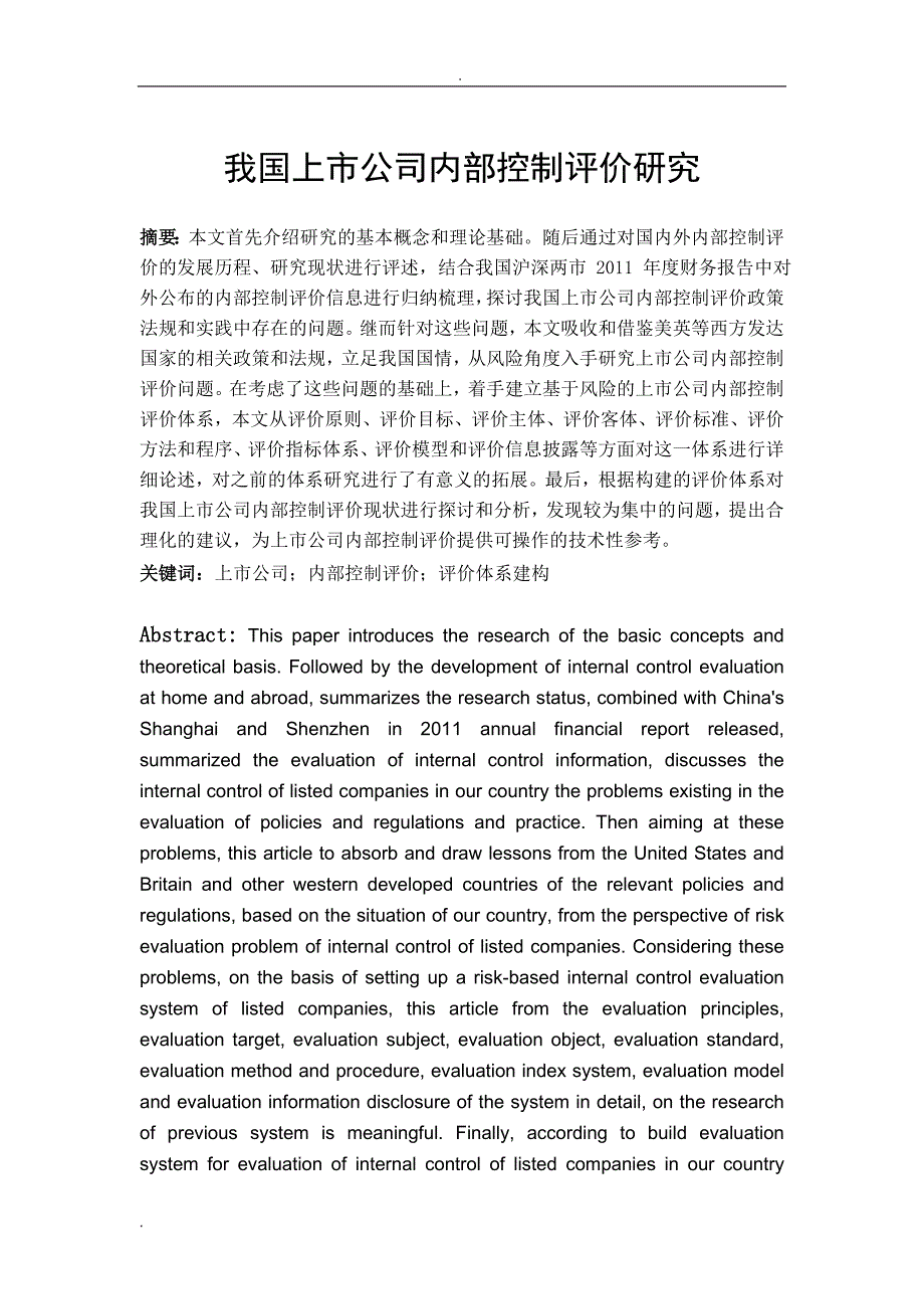 我国上市公司内部控制评价研究报告_第2页