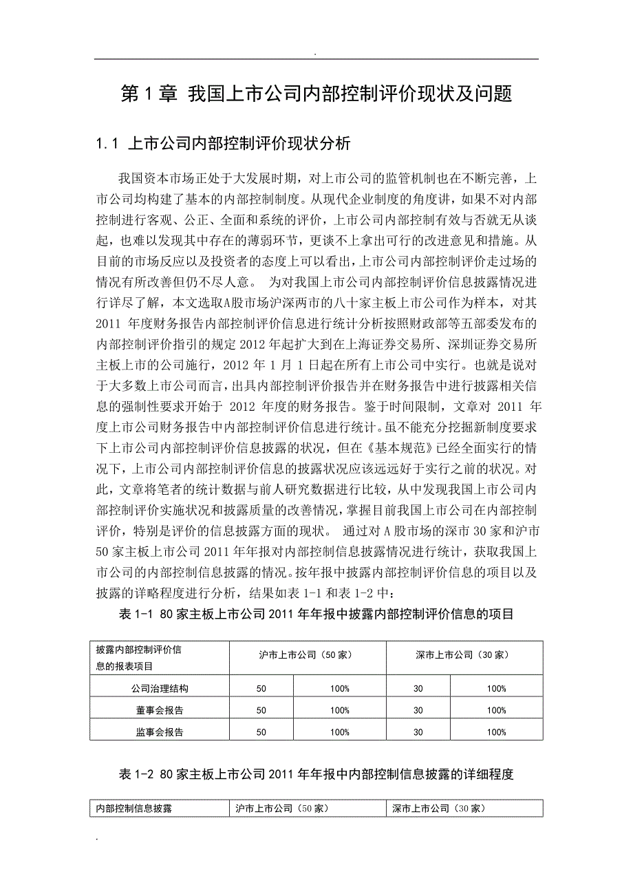 我国上市公司内部控制评价研究报告_第4页