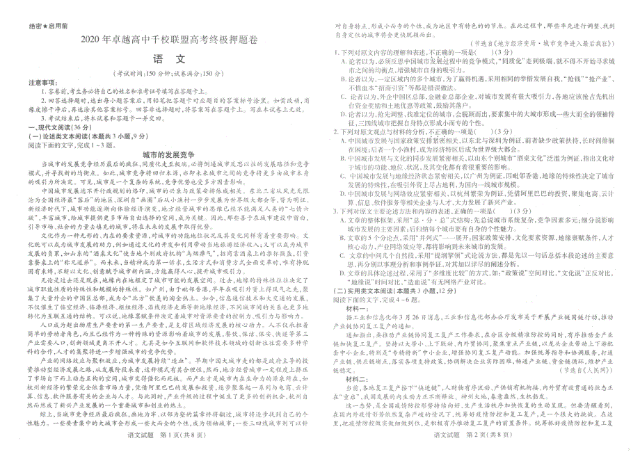 2020年卓越高中千校联盟高考终极押题卷语文PDF_第1页