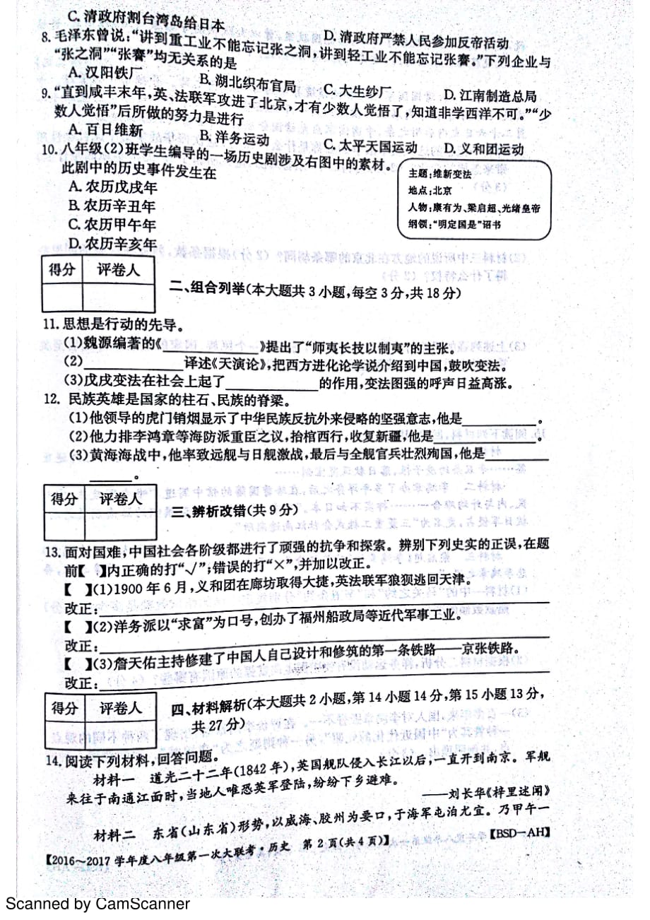 安徽省宿州市杨庄中心校学年八年级历史上学期第一次大联考（月考）试题（pdf）北师大版_第2页