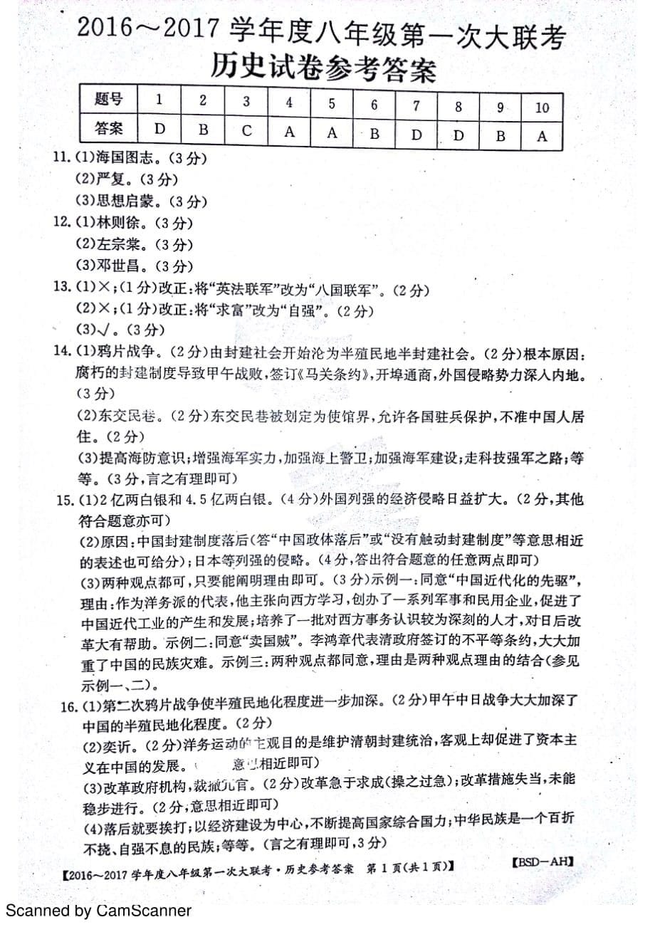 安徽省宿州市杨庄中心校学年八年级历史上学期第一次大联考（月考）试题（pdf）北师大版_第5页