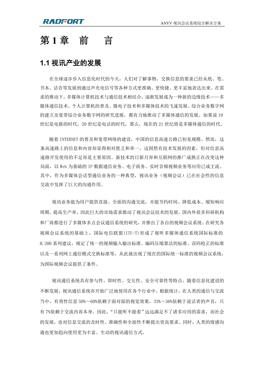 2020年（会议管理）誉融ANYV视频会议综合系统方案(含3G-流媒体-桥接-高清等)_第3页