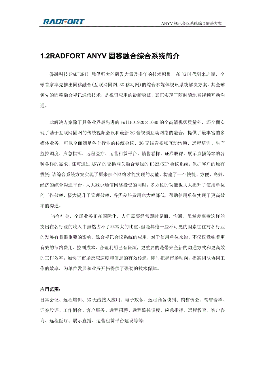 2020年（会议管理）誉融ANYV视频会议综合系统方案(含3G-流媒体-桥接-高清等)_第4页