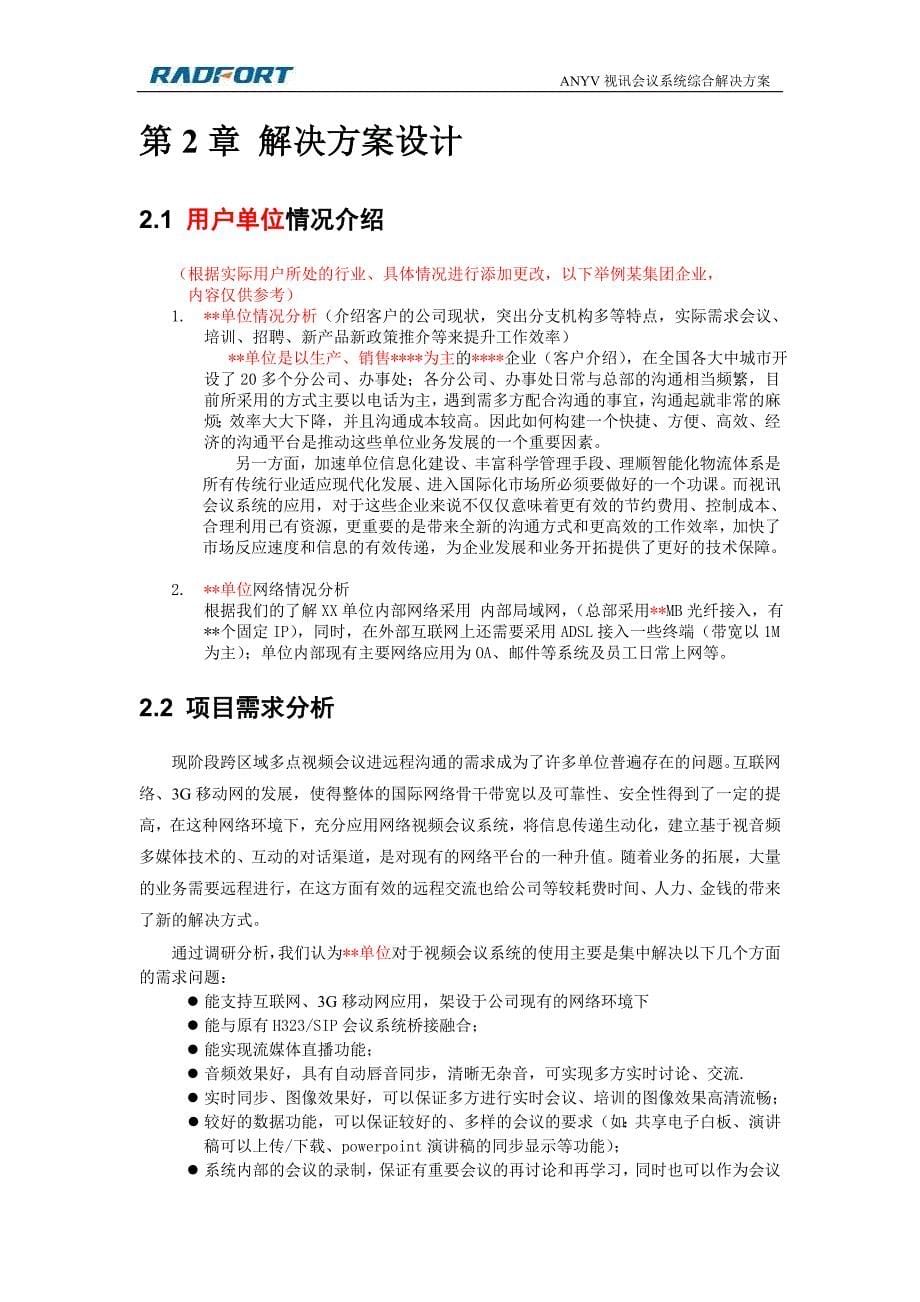 2020年（会议管理）誉融ANYV视频会议综合系统方案(含3G-流媒体-桥接-高清等)_第5页