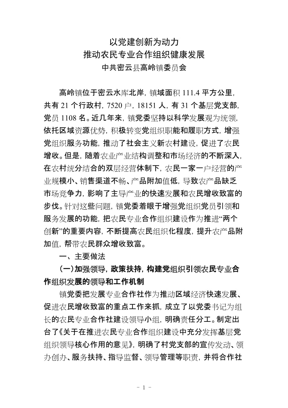 2020年(创新管理）以党建创新为动力推动农民专业合作组织健康发展__第1页