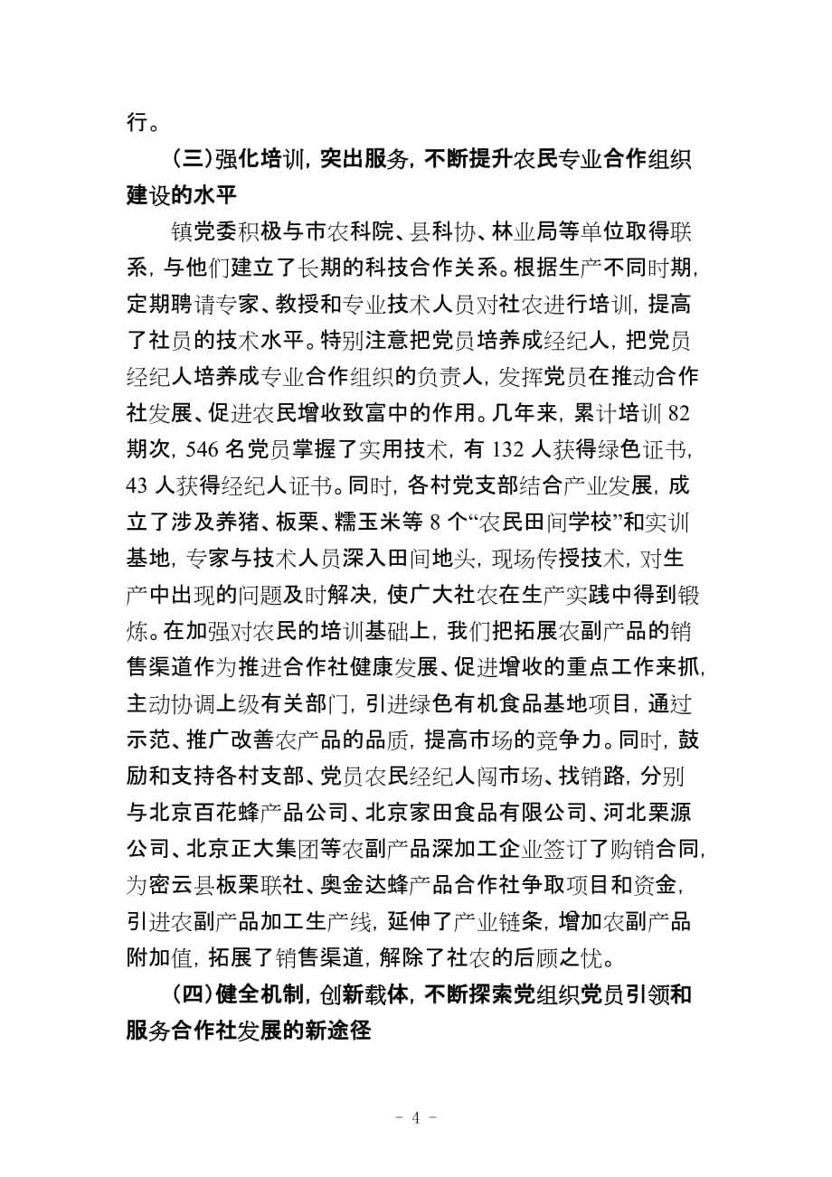 2020年(创新管理）以党建创新为动力推动农民专业合作组织健康发展__第4页