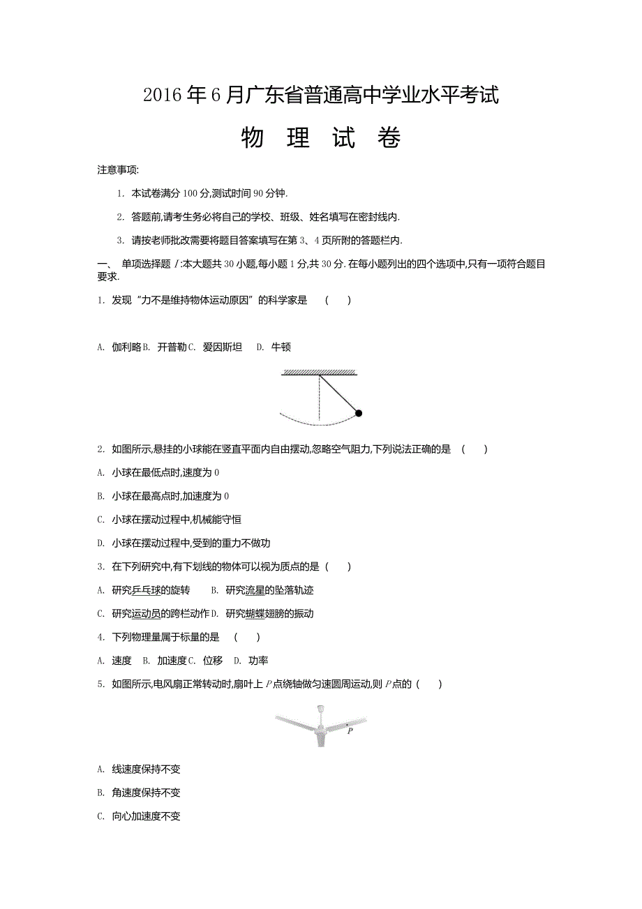 2016年6月广东省普通高中学业水平考试word版(物理含答案)_第1页