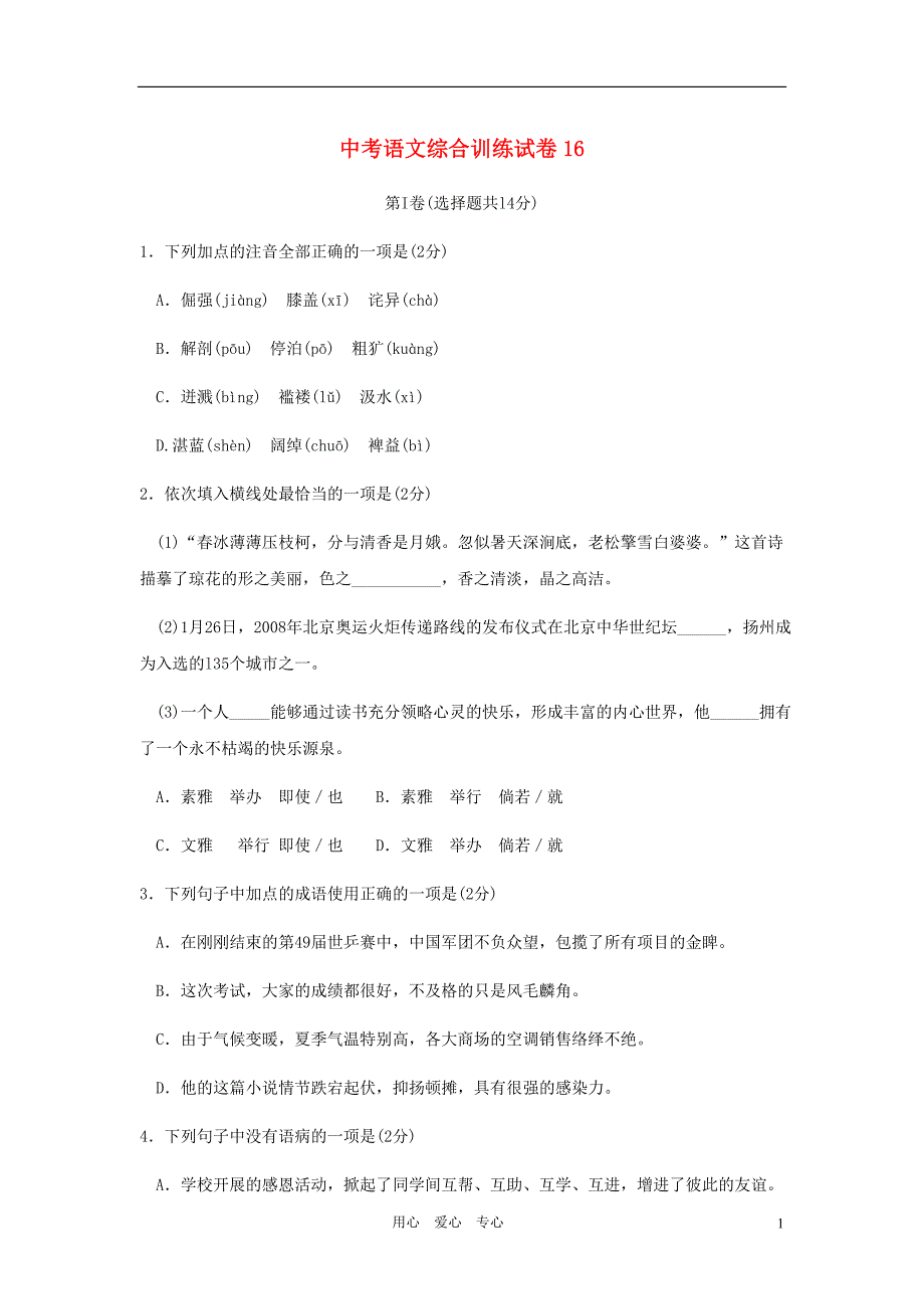 2012中考语文60天冲刺训练试卷16.doc_第1页