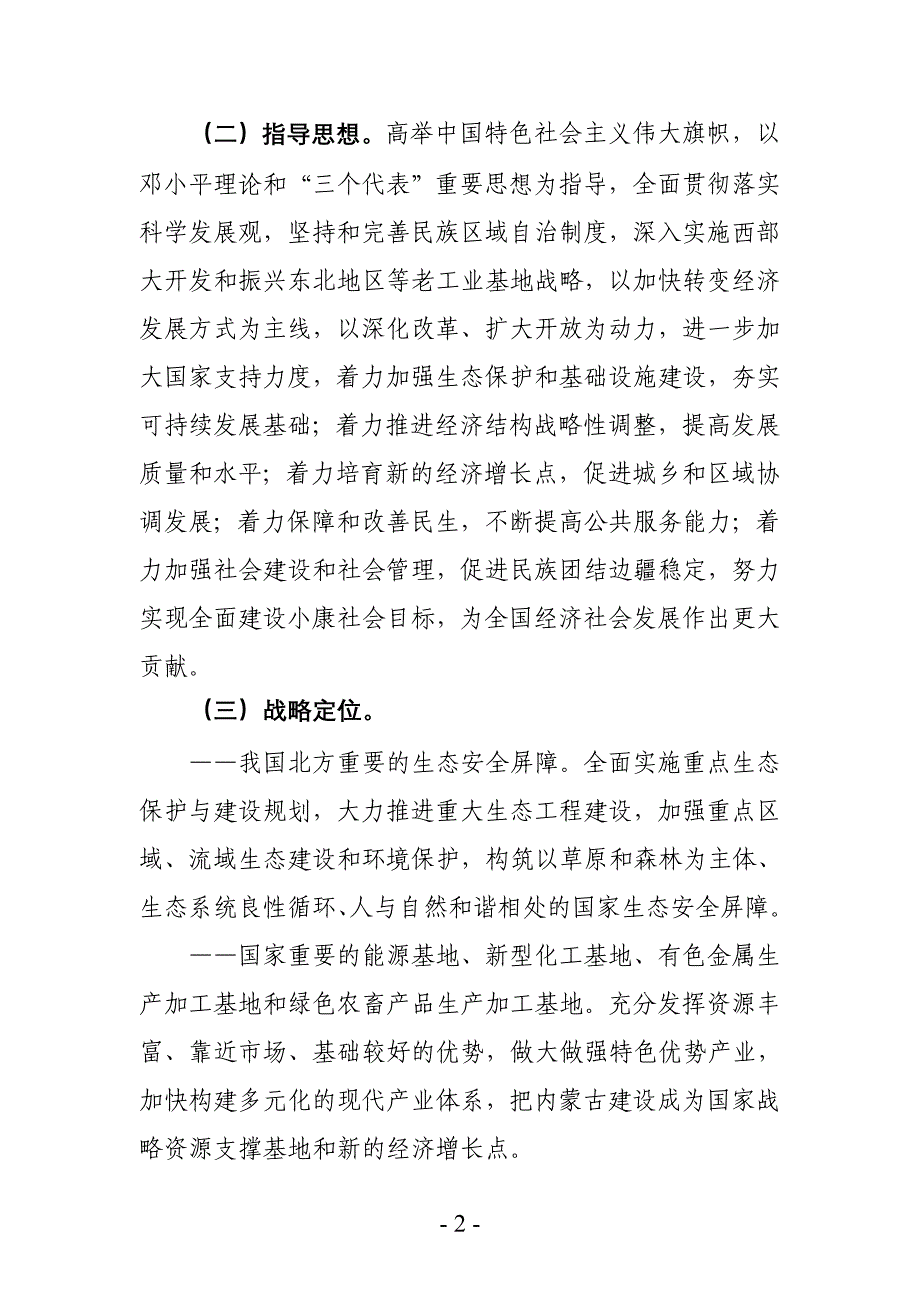 2020年(发展战略）进一步促进内蒙古经济社会又好又快发展的若干意见__第2页