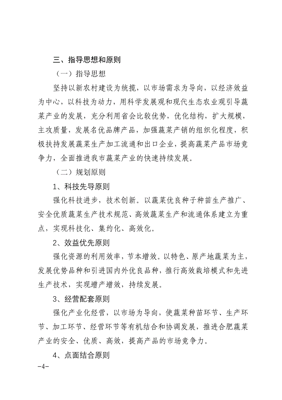 2020年(发展战略）合肥市现代蔬菜产业发展规划__第4页