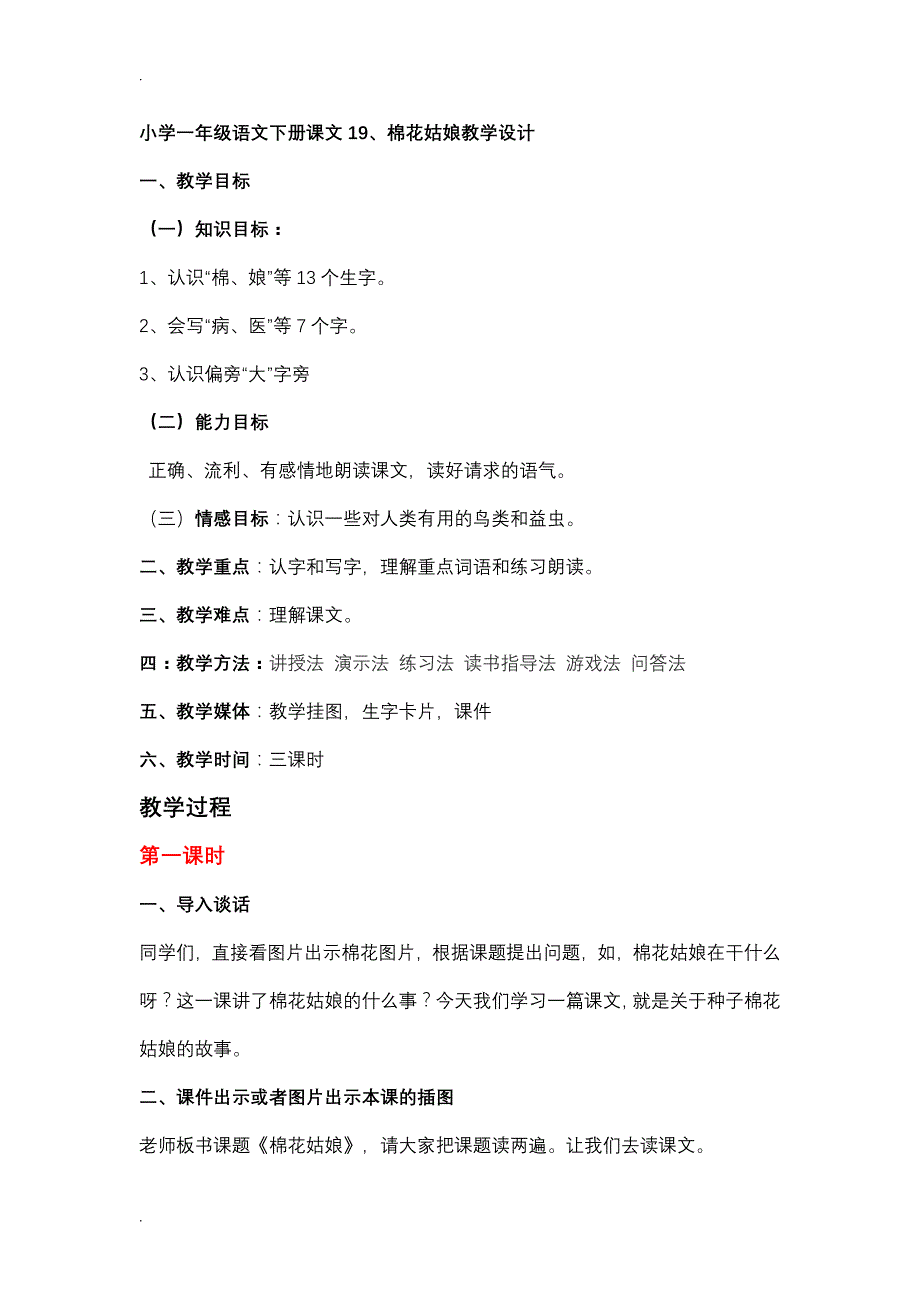 小学小学一年级语文下册课文19、棉花姑娘教学设计_第1页