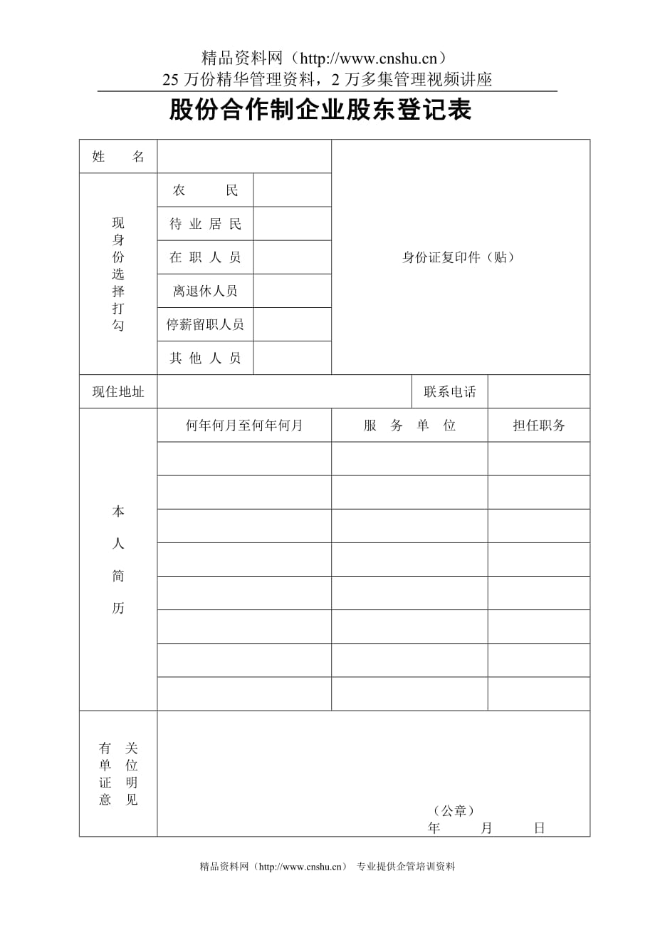 2020年(董事与股东）股份合作制企业股东登记表__第1页