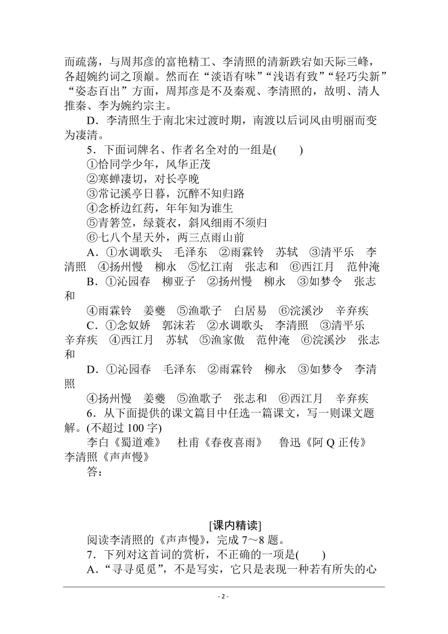 2020-2021学年高中语文新教材必修上册（人教版）基础过关训练18 声声慢（寻寻觅觅）_第2页