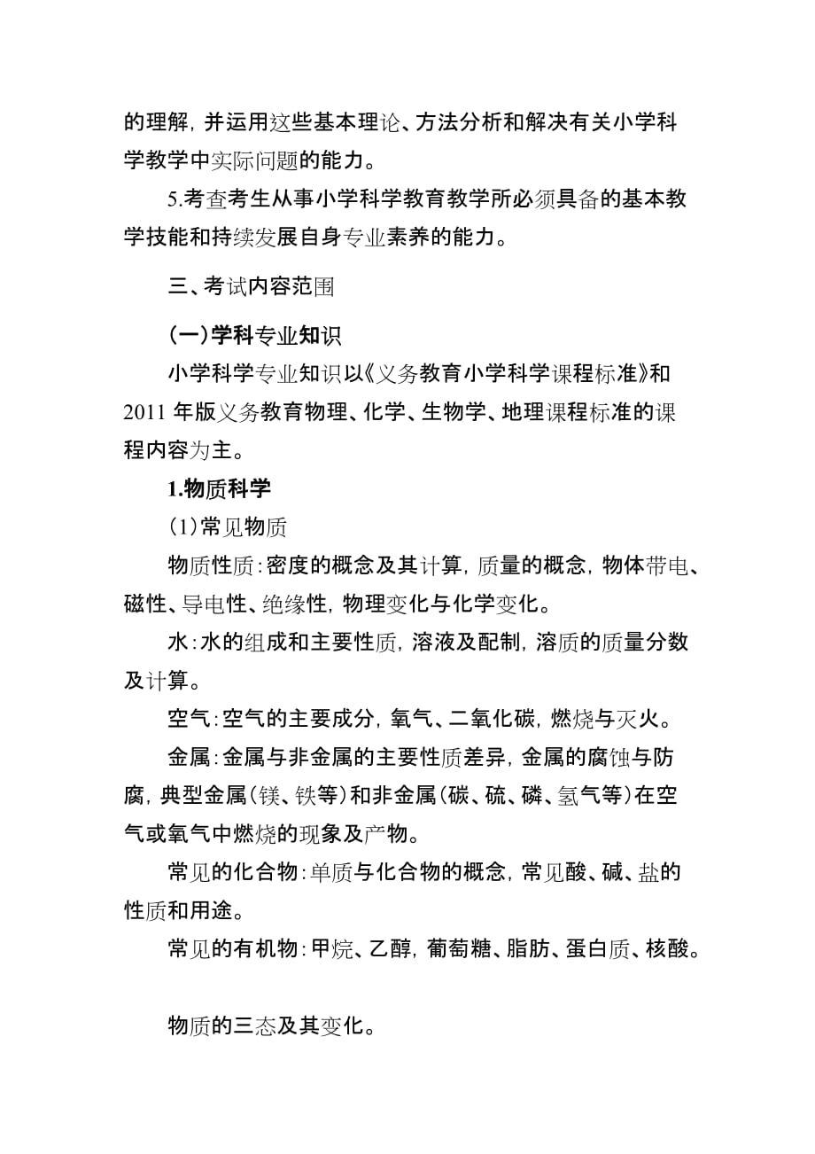 2020年安徽省小学新任教师公开招聘统一笔试科学学科考试大纲_第2页