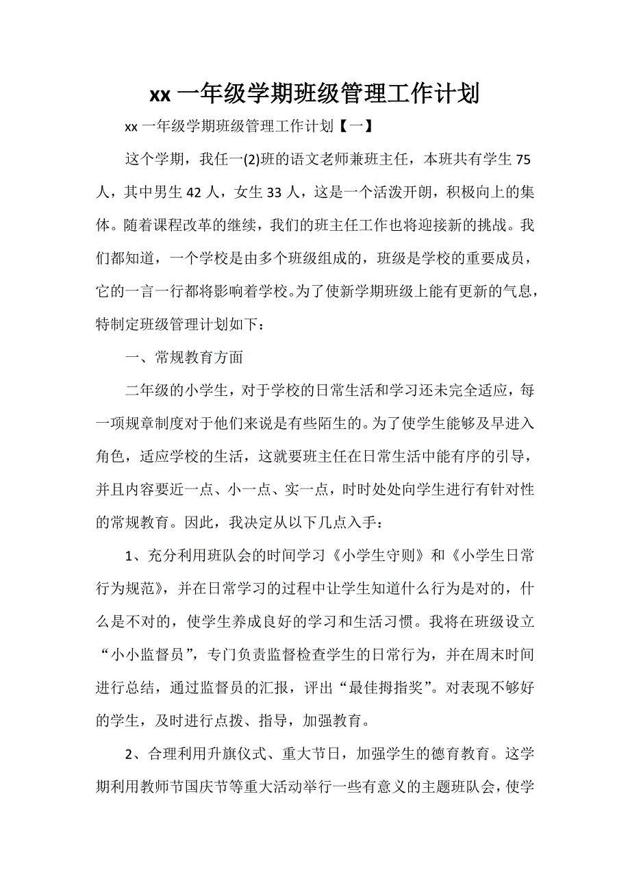 工作计划 班级工作计划 2020一年级学期班级管理工作计划_第1页