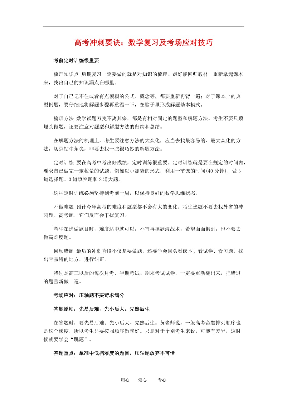 高三数学高考冲刺要诀：复习及考场应对技巧.doc_第1页