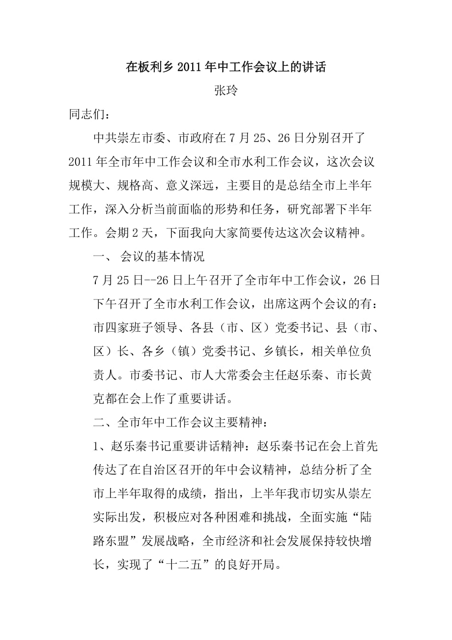 2020年（会议管理）在板利乡XXXX年中工作会议上的讲话_第1页