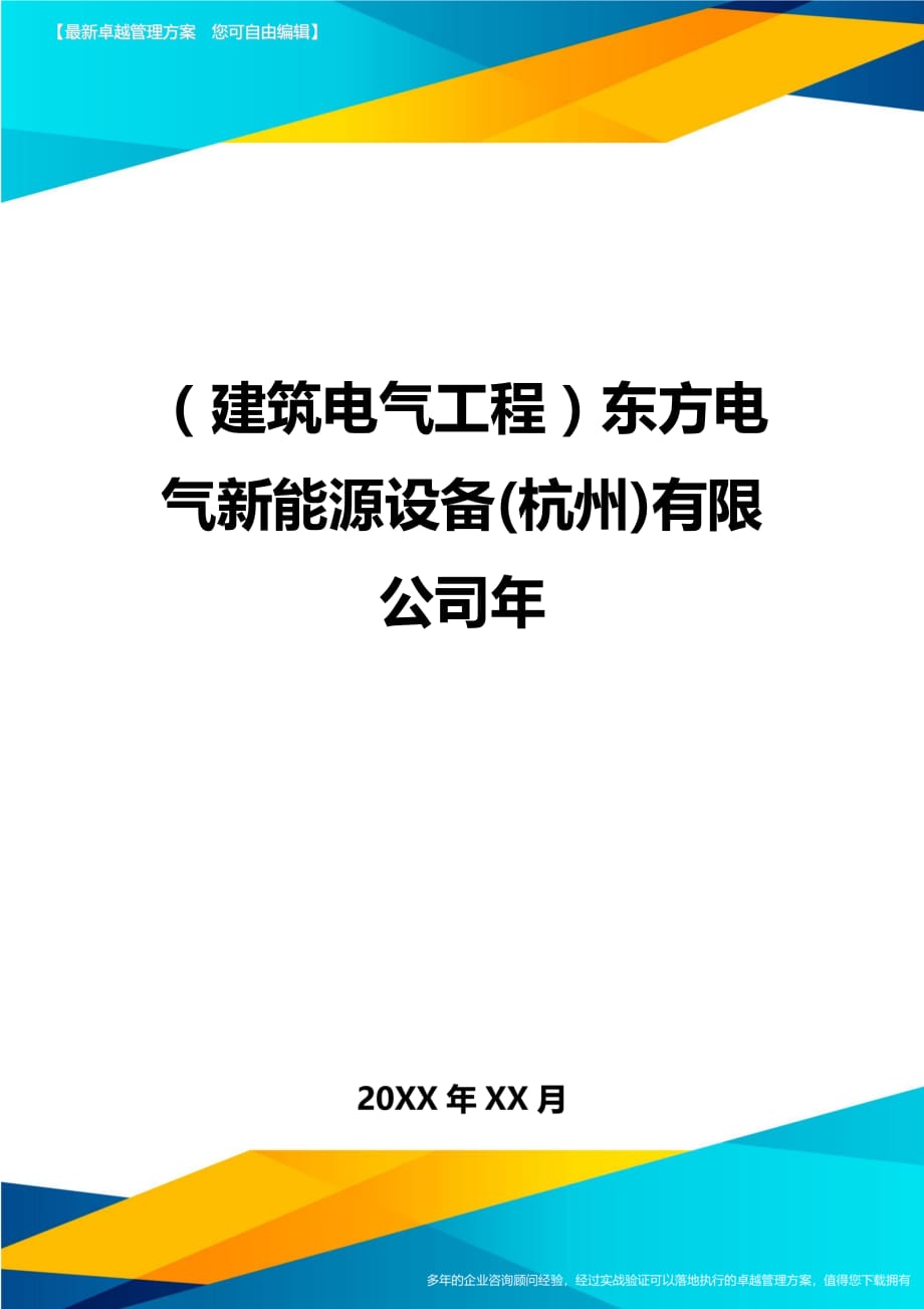 （建筑电气工程）东方电气新能源设备(杭州)有限公司年精编_第1页