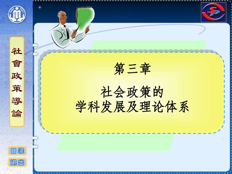 社会政策概论 03 社会政策学科的历史发展及理论体系_第1页