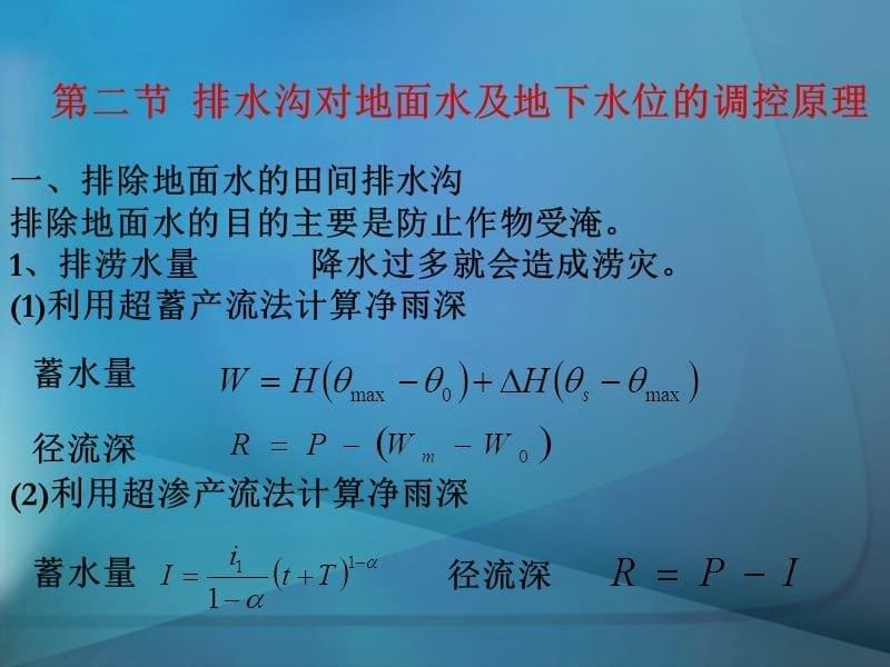 第六章：农田排水原理《灌溉排水工程学》教学用课件_第5页