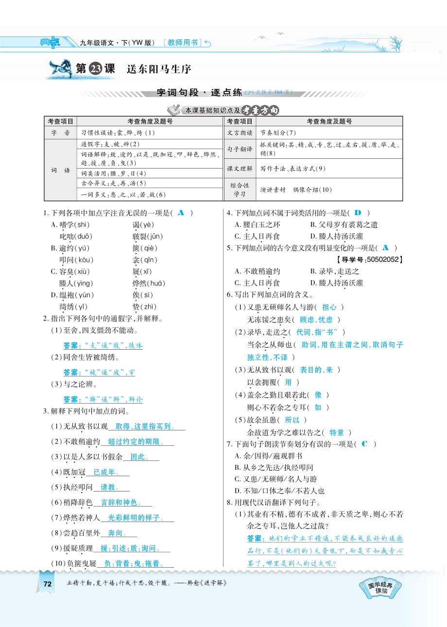 九年级语文下册第6单元第3课《送东阳马生序》习题（pdf）（新版）语文版_第1页