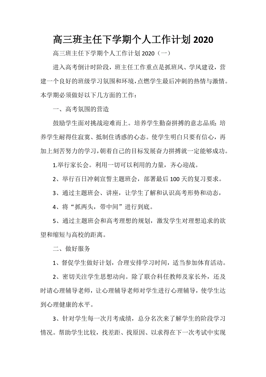 工作计划 班主任工作计划 高三班主任下学期个人工作计划2020_第1页