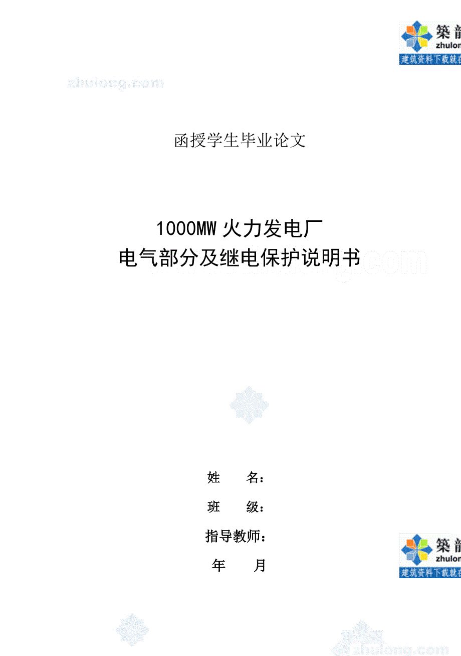 1000MW火力发电厂电气部分及继电保护毕业设计_第1页