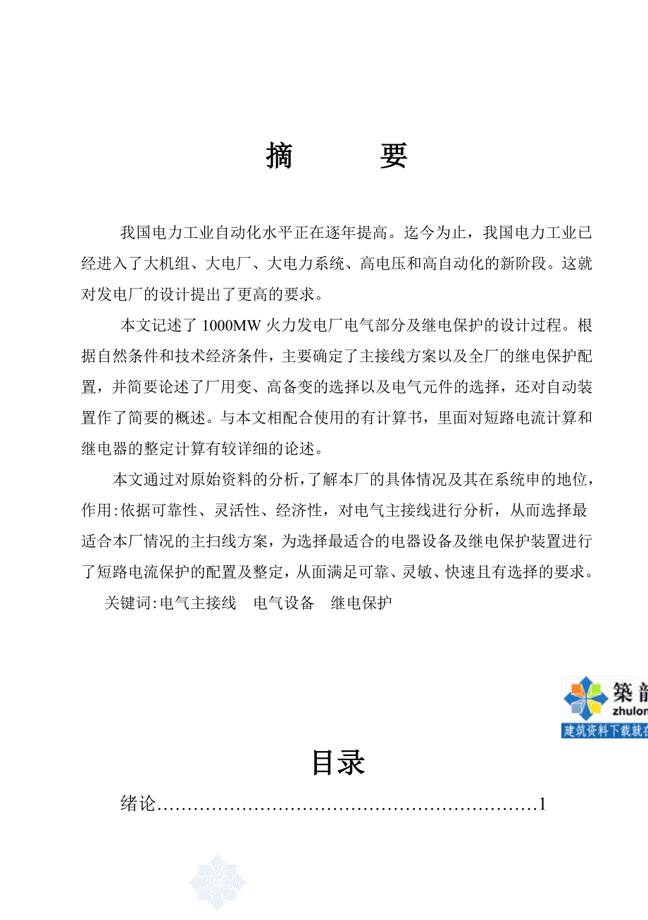 1000MW火力发电厂电气部分及继电保护毕业设计_第2页