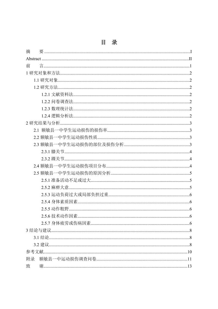 体育运动损伤论文 额敏一中学生运动损伤调查分析.doc_第5页