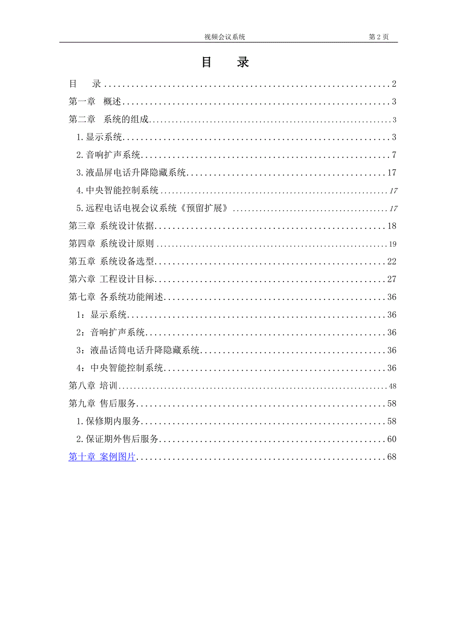 2020年（会议管理）中电视频会议系统设计方案说明_第2页