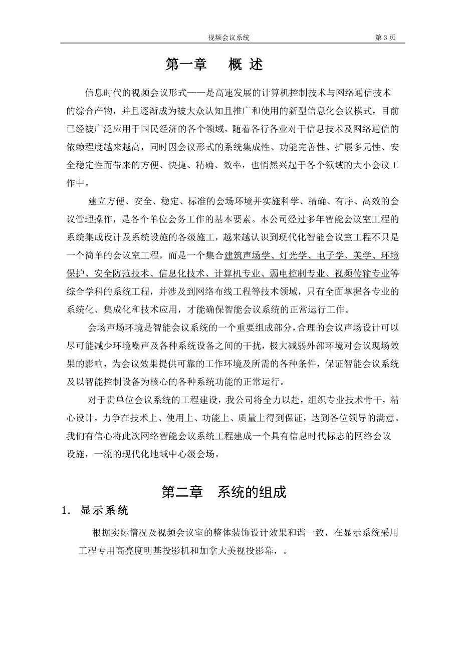 2020年（会议管理）中电视频会议系统设计方案说明_第3页