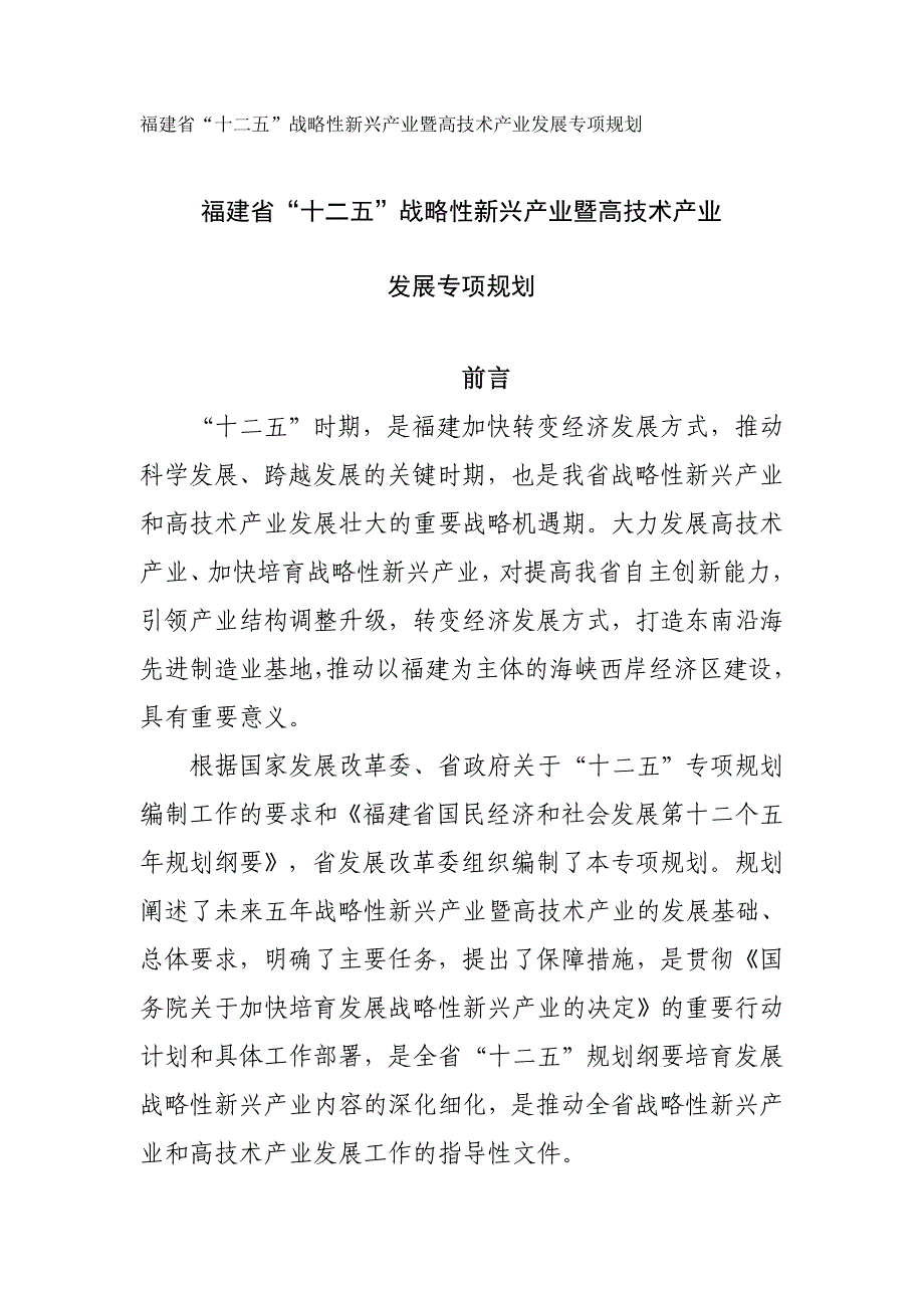 2020年(发展战略）福建省“十二五”战略性新兴产业暨高技术产业发展专项__第1页