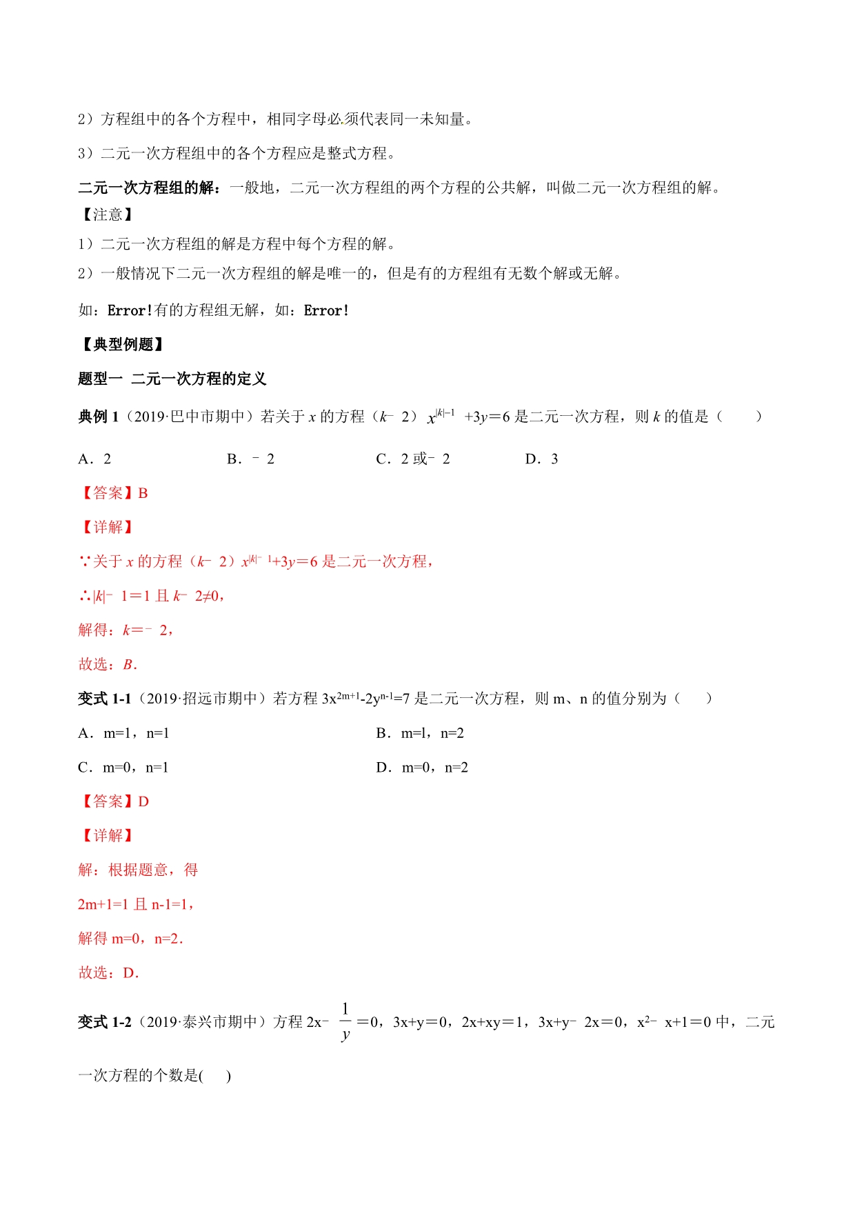 人教版七年级数学下册期考重难点突破、典例剖析与精选练习：二元一次方程（组）有关概念（解析版）_第2页