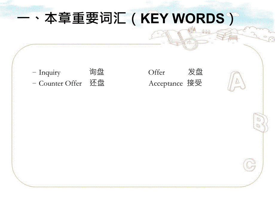 项目四-交易磋商(询盘、发盘、还盘与接受)9知识讲解_第2页