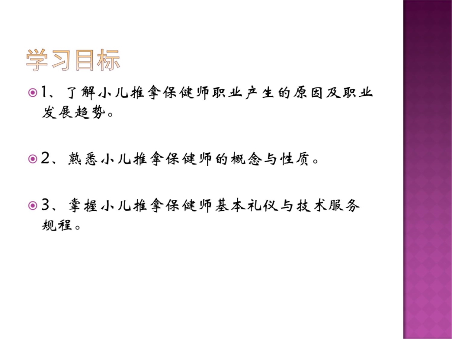 小儿推拿基础教学文稿_第3页