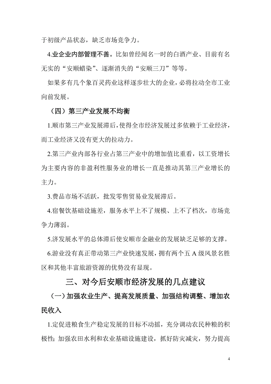 2020年(发展战略）贵州安顺经济发展状况分析__第4页