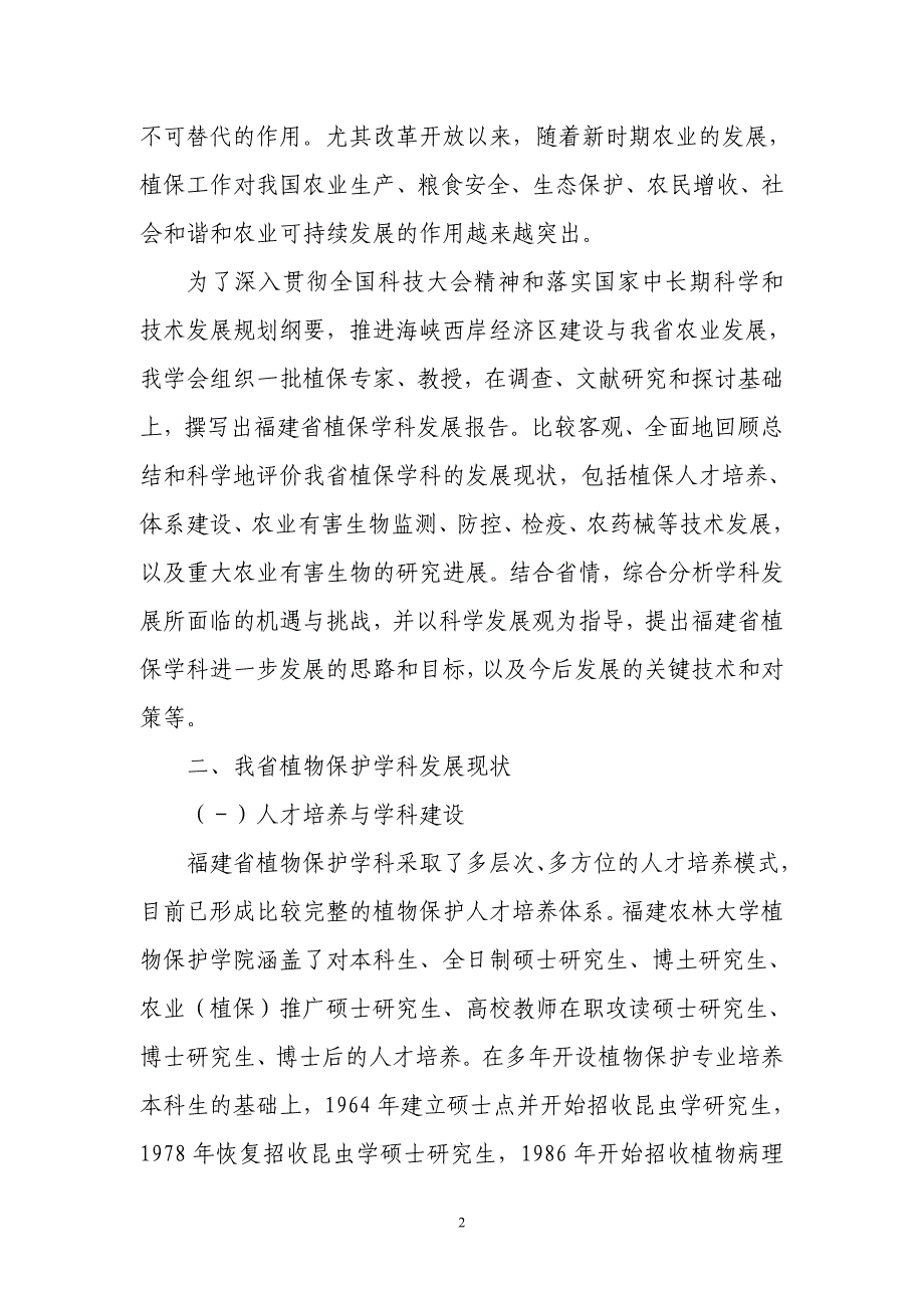 2020年(发展战略）福建省植物保护学科发展报告__第2页