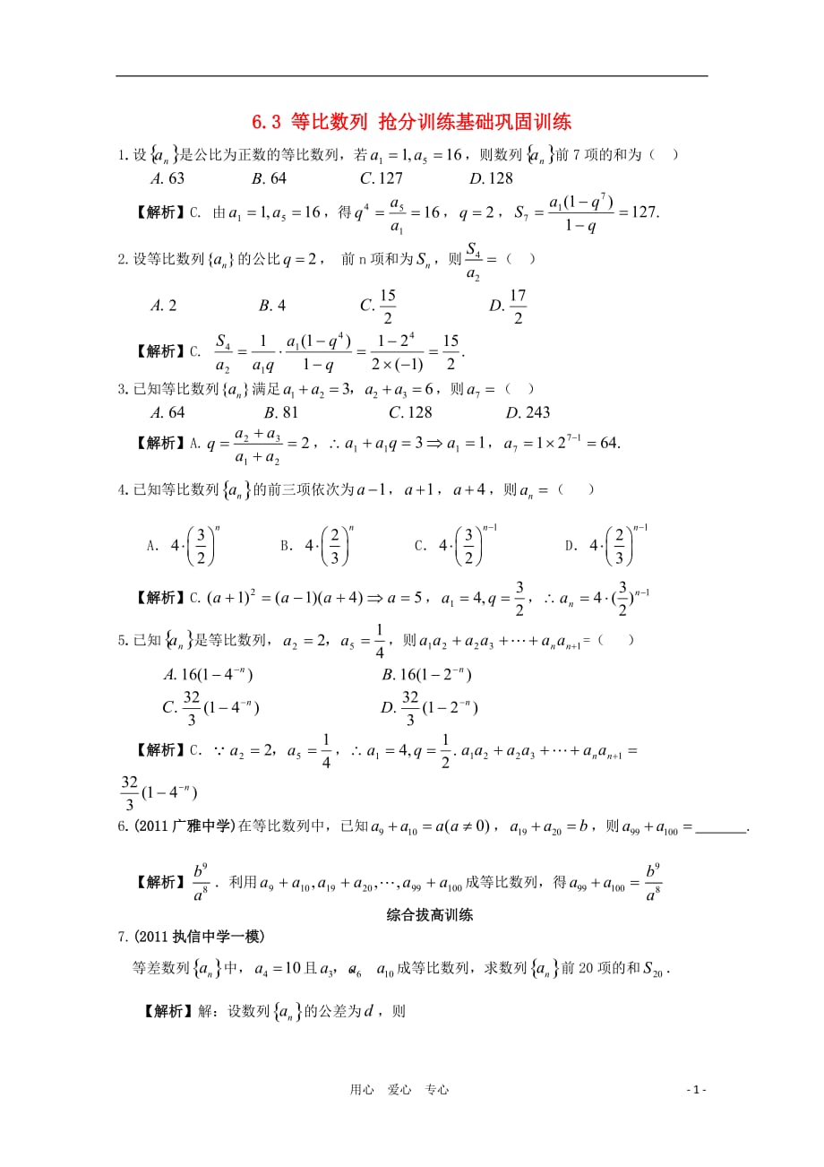 2012年高考数学一轮复习抢分训练 6.3 等比数列 文 新人教A版.doc_第1页