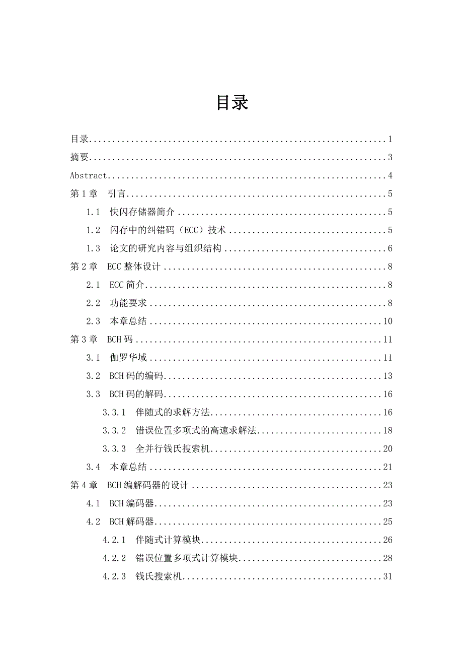 基于BCH码的快闪存储器控制器设计BCH.doc_第2页