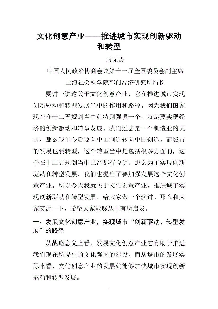 2020年(创新管理）文化创意产业——推进城市实现创新驱动和转型__第1页