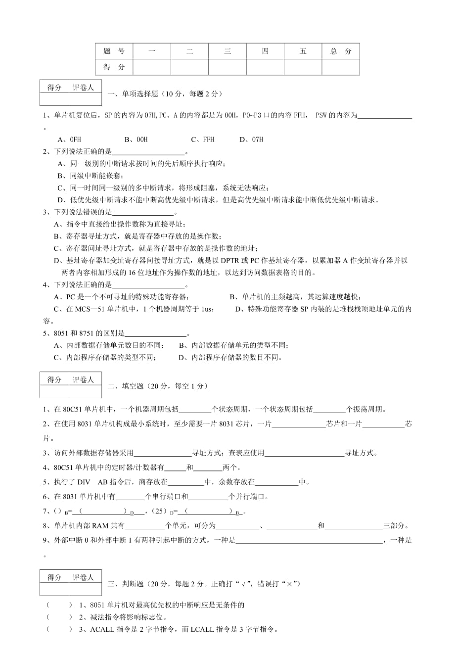 08～09单片机试卷A_第1页