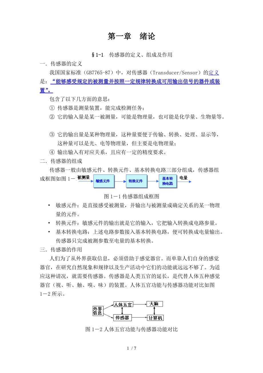 重庆大学《生物医学传感器原理与应用》第一章--绪论_第1页