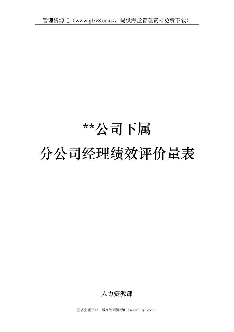 2020年(绩效管理表格）分公司总经理经理绩效评价量表(使用版)_第1页