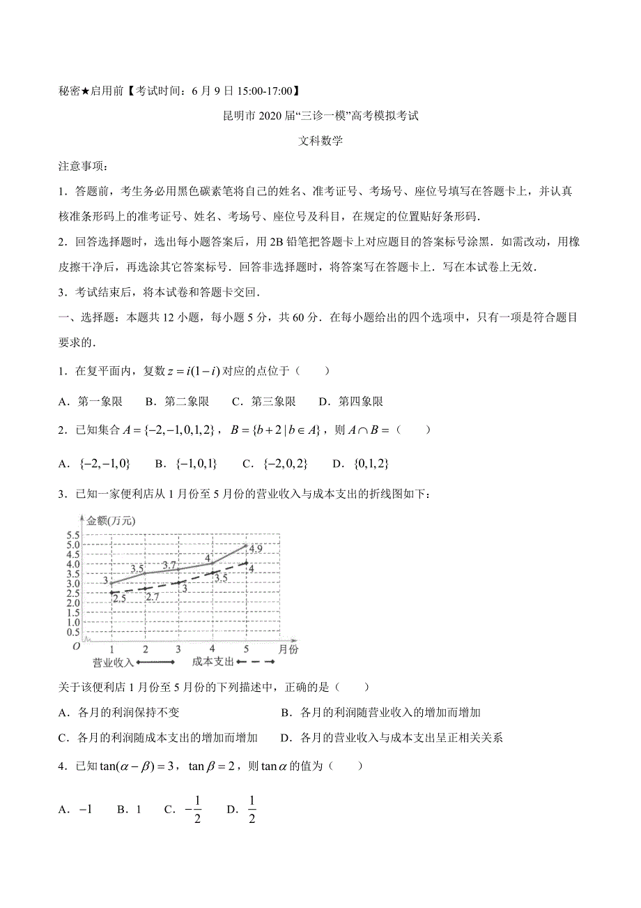 云南省昆明市2020届高三“三诊一模”高考模拟考试（三模）数学（文）试题_第1页