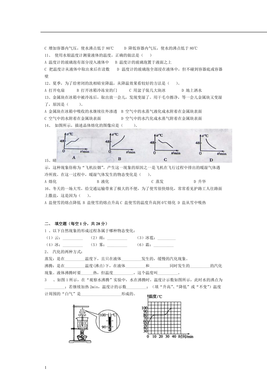 温度与物态变化单元测试题知识课件_第2页