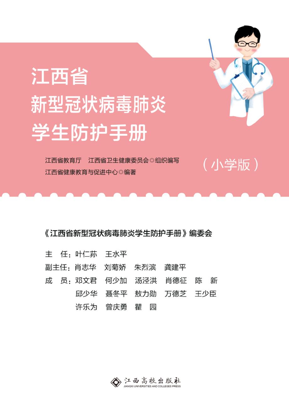 江西省新型冠状病毒肺炎学生防护手册(小学版)40页_第2页